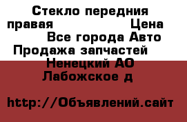 Стекло передния правая Infiniti m35 › Цена ­ 5 000 - Все города Авто » Продажа запчастей   . Ненецкий АО,Лабожское д.